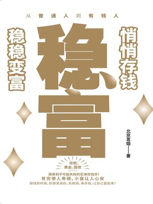 cover image of 稳富：悄悄存钱，稳稳变富